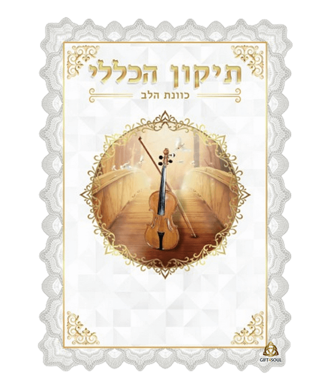 תיקון כללי כוונת הלב לבן  גדול 25 יחידות מזכרת לעילוי נשמה ואירועים פרטיים
