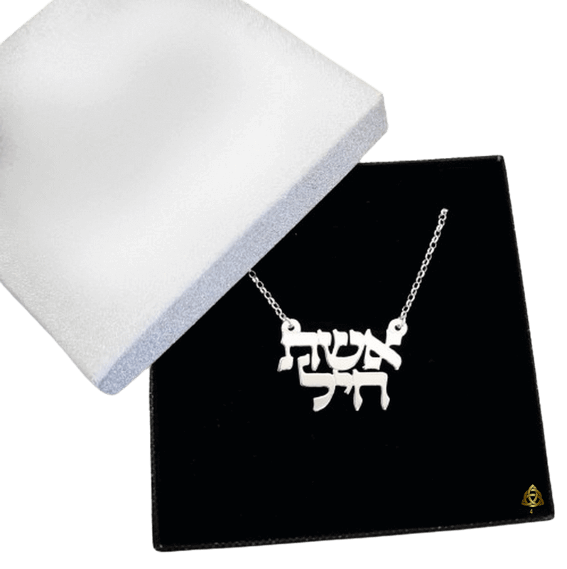 שרשרת  אשת חיל  לאישה שאתם מהללים ומעריכים כסף או ציפוי זהב 