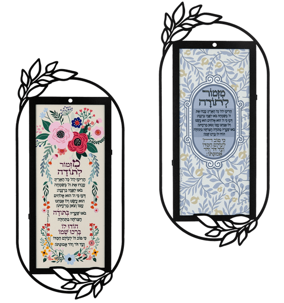 תמונת השראה קישוט קיר מתכת  מזמור לתודה לבחירה 