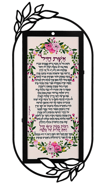 תמונת השראה קישוט קיר מתכת אשת חיל מי ימצא מתנה לאישה