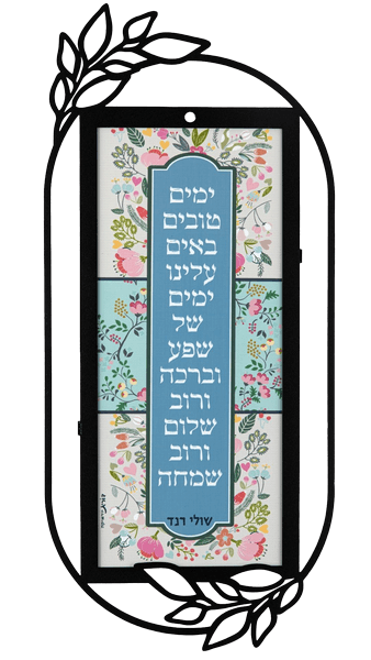 תמונת השראה קישוט קיר מתכת ימים טובים  באים עלינו