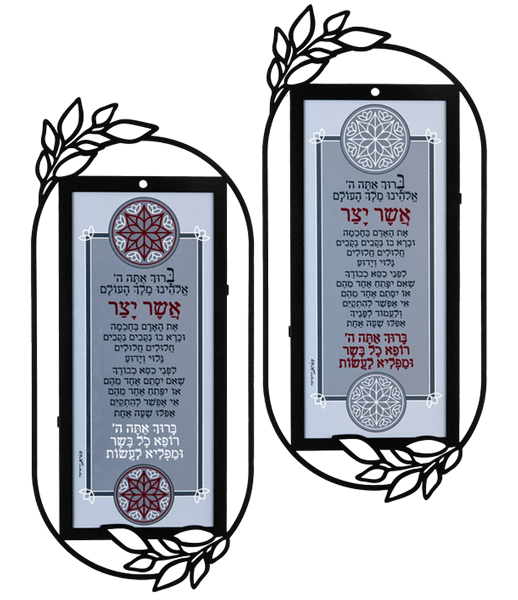 תמונת השראה קישוט קיר מתכת תפילת אשר יצר לפי עדות המזרח או אשכנז