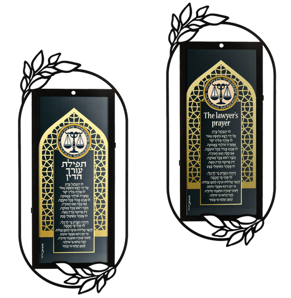 תמונת השראה קישוט קיר מתכת תפילת עורך הדין לבחירה