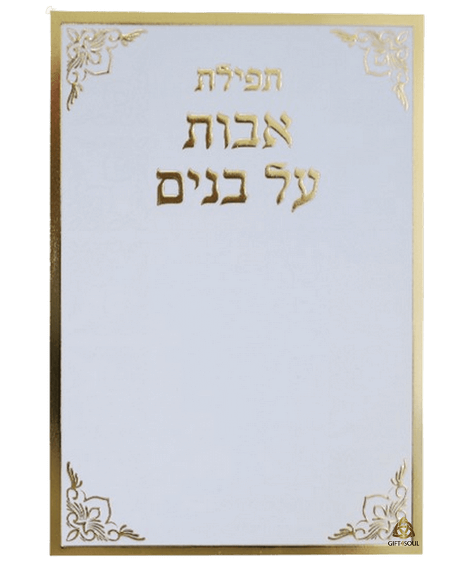 תפילת אבות על בנים למינציה לבן מוזהב מזכרת לעילוי נשמה ואירועים פרטיים 25 יחידות 
