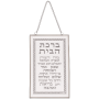 AJ40745 ברכה לתלייה זכוכית ברכת הבית כיתוב כסף