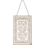 AJ40747 ברכה לתלייה זכוכית ברכת הבית