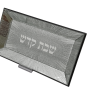 AV12241 מגש מראה מעוצב לחלה פרוסה כיתוב שבת קודש כסוף