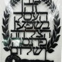 AV50130 אותיות מרחפות ברכת העסק שילוב מפתח הפרנסה שחור