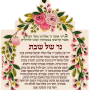 DOWPSZZ5 ברכת נרות שבת צבעונית קטן