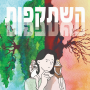 FreeSelf ערכת קלפים למערכות יחסים זוגיות קריירה שרון ממי השתקפות