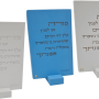 HA2113 6 מעמד בטון ברכת מודה אני לפניך