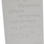 HA2116 מעמד ברכת הדלקת נרות שבת בטון לבן כיתוב חרוט