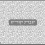 HA3613 כיסוי חלה לשבת אפור לבן רימונים מלא כיתוב שבת קודש במרכז