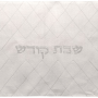 HA3770 כיסוי חלה לשבת פשתן לבן מעויינים שבת קודש במרכז