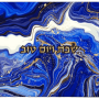HA5217 מגש חלה מעוצב דמוי שיש כחול לבן עם נגיעות זהב כיתוב שבת ויום טוב