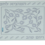 HA5240 מגש חלה ריבוע עיטורי רימונים כיתוב המוציא לחם מן הארץ