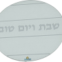 HA5340 מגש עגול מעוצב פסים כיתוב שבת ויום טוב במרכז