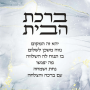 LL107521 ברכת הבית מתנה לבית
