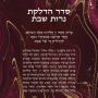 LL107542 1 ברכת הדלקת נרות שבת שיש אדום