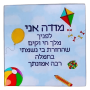 LL107682 ברכת מודה אני לבן