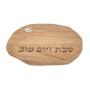 מגש חלה עץ שיטה עם מלחיה אובלי משונן כיתוב שבת ויום טוב