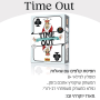 TIME OUT קטלוג טיים אאוט TIME OUT משחק משפחתי לכל הגילאים