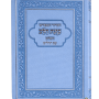  10 סידור  המפורש כוונת הלב עם תהלים דמוי עור כחול מזכרת לעילוי נשמה ואירועים פרטיים PJ001127