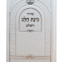  10 סידור בינת הלב סקאי לבן מזכרת לעילוי נשמה ואירועים פרטיים PJ00788