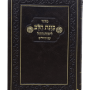  10 סידור כוונת הלב חום לימות החול עם תהילים כיס כריכה קשה גמישה  PJ00966