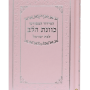  10 סידור כוונת הלב לבת ישראל סקאי ורוד עם הפירוש המפורש נייר כרומו מזכרת לעילוי נשמה ואירועים פרטיים  PJ00845