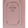  10 סידור כוונת הלב לבת ישראל סקאי כיס מעוטר בעיטורים בצבע ורוד מזכרת לעילוי נשמה ואירועים פרטיים PJ00894