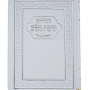  10 תהילים בינת הלב  מסגרת מעוטרת לבן מזכרת לעילוי נשמה ואירועים פרטייםPJ001115