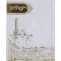  10 תהילים בינת הלב למינציה לבן מצויר מגדל דוד וחומות ירושלים  מזכרת לעילוי נשמה ואירועים פרטייםPJ00976