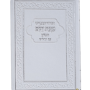  10הסידור המפורש כוונת הלב לבן עם תהלים כריכה גמישה מזכרת  לעילוי נשמה ואירועים  פרטייםPJ001078