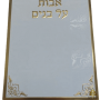  אבות על בנים למינציה לבן מוזהב מזכרת לעילוי נשמה ואירועים פרטיים PJ001073A