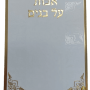  אבות על בנים למינציה לבן מוזהב מזכרת לעילוי נשמה ואירועים פרטיים PJ001073AB