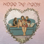  אהבה של סבתא 4 סיפורים עם מסרים מעצימים