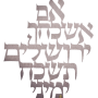  אשכחך ירושלים לתלייה קישוט קיר מיוחד נירוסטה גדול או קטן