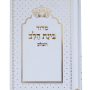 סידור בינת הלב עם כתר לבן מוזהב למיצניה מזכרת לעילוי נשמה ואירועים פרטיים PJ0033