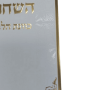 ברכות השחר כוונת הלב למינציה לבן מוזהב מזכרת לעילוי נשמה ואירועים פרטיים PJ001060A