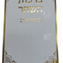  ברכות השחר כוונת הלב למינציה לבן מוזהב מזכרת לעילוי נשמה ואירועים פרטיים PJ001060AB