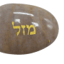  ברכות לכל מטרה עם המילה מזל בחריטה מוזהבת RO00008
