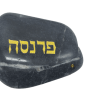  ברכות לכל מטרה עם המילה פרנסה בחריטה מוזהבת   RO00008 2 