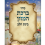  ברכת המזון בינת הלב עדות המזרח גדול צבעוני מזכרת לעילוי נשמה ואירועים פרטיים PJ00796