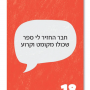  הטון קובע משחק לתקשורת מקרבת אורלי שמש מצב ספר קרוע