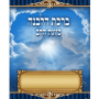  הלבנה גדול כריכה למינציית סיכות כחול מזכרת לעילוי נשמה ואירועים פרטייםPJ00707
