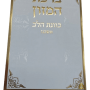  המזון כוונת הלב אשכנז למינציה לבן מוזהב מזכרת לעילוי נשמה ואירועים פרטיים  PJ001063A