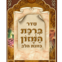  המזון כוונת הלב עדות המזרח חום גדול  מזכרת לעילוי נשמה ואירועים פרטיים PJ00639