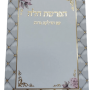  הפרשת חלה עם הדלקת נרות כריכה למנציה לבן מסגרת מעויינים מוזהב מזכרת לעילוי נשמה ואירועים פרטייםPJ001015AD