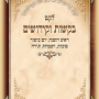 מזכרת הקדשה אישית תפילות לחודש תשרי עדות המזרח כותרת פנימית